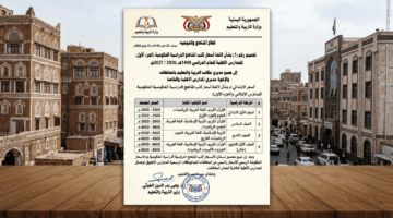 أسعار المناهج الدراسية للمدارس الأهلية للعام 1448هـ (2026-2027م) في صنعاء