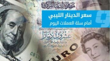 أسعار صرف العملات الأجنبية أمام الدينار في السوق الموازية (السبت 6 يونيو 2026)