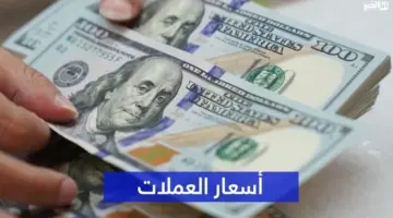 أسعار صرف العملات الأجنبية مقابل الدرهم المغربي اليوم الجمعة 12 يونيو 2026
