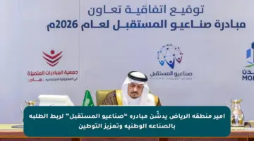 أمير منطقة الرياض يدشّن مبادرة “صناعيو المستقبل” لربط الطلبة بالصناعة الوطنية وتعزيز التوطين