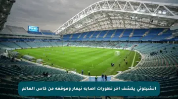 أنشيلوتي يكشف آخر تطورات إصابة نيمار وموقفه من كأس العالم