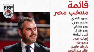 أوجستي يعلن قائمة منتخب السلة لتصفيات النافذة الثالثة لكأس العالم 2027
                                                
                                                
                                                    10/06/2026 06:48 م
                                                
                                                
                                                    أعلن "أوجستي بوش" المدير الفني للمنتخب الوطني الأول لكرة السلة، قائمة الفراعنة التي تستعد لخوض تصفيات النافذة الثالثة لكأس العالم لكرة السلة 2027.
