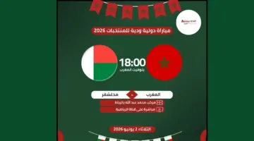 أين يمكنني مشاهدة مباراة المغرب ضد مدغشقر الودية استعدادًا لكأس العالم 2026؟ القنوات الناقلة والتشكيلة المتوقعة وإحصائيات المنتخبين