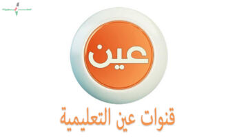 إتاحة جداول الحصص الدراسية للأسبوع الرابع عشر عبر قناة عين