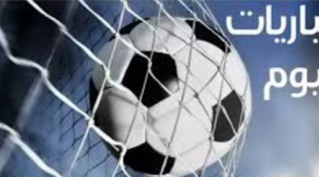 إثارة كروية كبرى في مونديال 2026: مواجهات حاسمة وقوية اليوم الإثنين
  منذ حوالي 4 ساعات