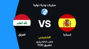 إسبانيا ضد العراق: الموعد والقنوات الناقلة وتشكيل المنتخبين