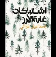 إسماعيل غزلي يفض «اشتباكات غابة الأرز» – الاتحاد الاشتراكي