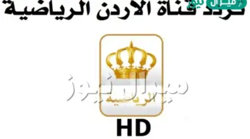 احدث تردد قناة الأردن الرياضية الجديد على كافة الاقمار الصناعية Jordan Sport
