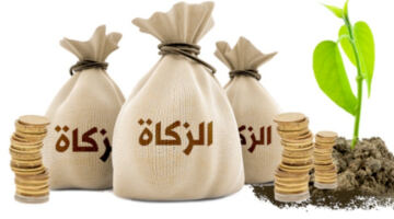 ارتفاع نصاب الزكاة: مرآة للتحولات الجيوسياسية والاقتصادية العالمية
