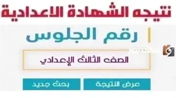 استعلام بخطوات سهلة وبسيطة 2026 موقع وزارة التعليم المصري يعلن نتيجة الشهادة الإعدادية أسوان