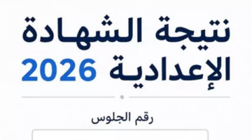 استعلم الآن عن نتيجة الصف الثالث الإعدادي بمحافظة المنوفية
  منذ 10 دقائق