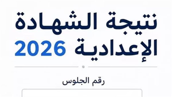 استعلم الآن عن نتيجة الصف الثالث الإعدادي بمحافظة المنوفية
  منذ 10 دقائق
