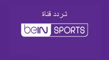 استقبالها حالا.. تردد قناة بي إن سبورت Bein Sports HD المفتوحة الناقلة لمباريات كأس العالم 2026