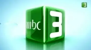 استقبل الآن تردد قناة mbc3 2026 الجديد على جميع الأقمار