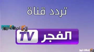 استقبل تردد قناة الفجر الجزائرية علي النايل سات والعرب سات 2026