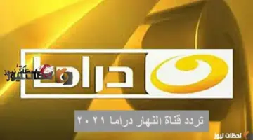 استقبل تردد قناة النهار دراما 2026 Nahar Drama الجديد علي النايل سات