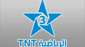 استقبل حالا.. تردد قناة المغربية الرياضية Arryadia TNT 2026 لمتابعة كأس أمم إفريقيا 2026