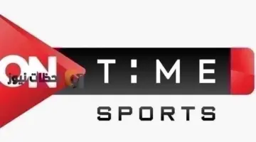 استقبل حالا تردد قناة اون تايم سبورت الجديد ON Time Sport 2026 على القمر الصناعي النايل سات