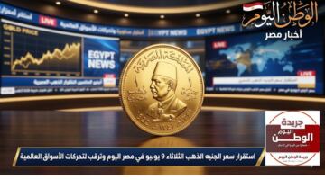استقرار سعر الجنيه الذهب الثلاثاء 9 يونيو في مصر اليوم وترقب لتحركات الأسواق العالمية