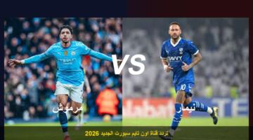 اضبط الإشارة.. تردد قناة اون تايم سبورت الجديد 2026 لمشاهدة مباراة مصر والبرازيل مجاناً [بدون تقطيع]