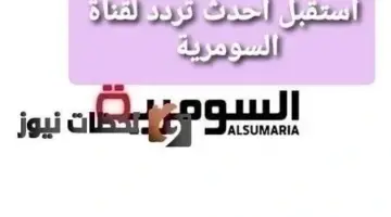 اضبط تردد قناة السومرية الجديد علي النايل سات والعرب سات 2026