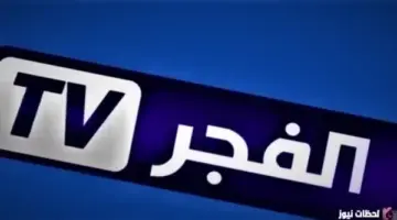 “اضبط حالا” تردد قناة الفجر الجزائرية الجديد على النايل سات 2026 تردد قناة الفجر