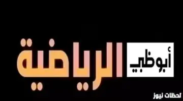 اضبط قناة AD Sports تردد قناة أبوظبي الرياضية 1و2و3 المفتوحة والمجانية 2026 على جميع الأقمار