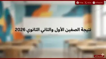 اعتماد الدرجات رسميا.. نتيجة الصفين الأول والثاني الثانوي 2026 بالقاهرة تظهر اليوم