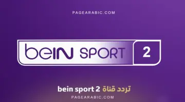 «اكتشف تردد قناة بي إن سبورت الإخبارية bein sport لتبقى على اطلاع بأحدث الأخبار الرياضية