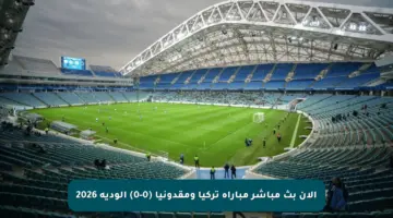 الآن بث مباشر مباراة تركيا ومقدونيا (0-0) الودية 2026