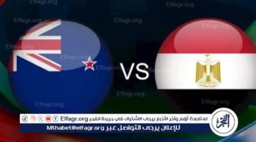 الآن.. بث مباشر مباراة مصر ونيوزيلندا في كأس العالم 2026