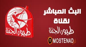 الآن تردد قناة طيور الجنة 2026 الجديد على النايل سات اشارة قناة طيور الجنة بث مباشر