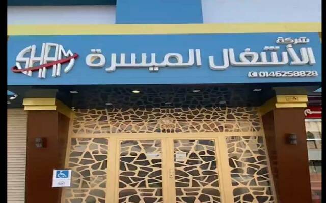 “الأشغال الميسرة” توقّع مشروعاً مع هيئة تقويم التعليم بقيمة 3.2 مليون ريال