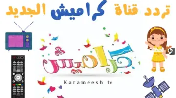 الان تردد قناة كراميش 2026 على النايل سات بجودة hd