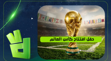 البث المباشر لمشاهدة حفل افتتاح كأس العالم 2026 بجودة عالية وبدون تقطيع