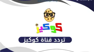 التردد الرسمي لقناة كوكيز كيدز 2026 على نايل سات وعرب سات.. الخيار الآمن لكل بيت