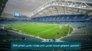 التشكيل المتوقع لمباراة تونس أمام هولندا بكأس العالم 2026