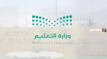 التعليم السعودي: هذا موعد بدء العام الدراسي الجديد وهذه شروط التقديم
