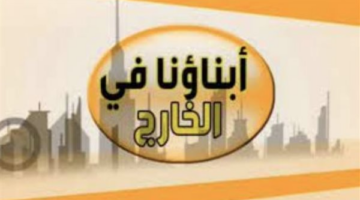 التعليم تعلن نتائج “أبناؤنا في الخارج” 2026.. وتنبيهات للطلاب للمحجوبين المقيدين بالسعودية