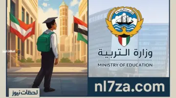 التعليم في الكويت: تحديث شامل لمناهج الصفوف الأولى بدءا من العام الجديد