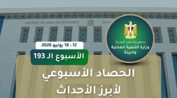 التنمية المحلية: توسع في مشروعات البيئة والتنمية المحلية وتعزيز منظومة الرصد البيئي