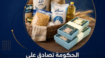 الحكومة تصادق على حزمة دعم جديدة تشمل مساعدات غذائية وتحويلات نقدية
