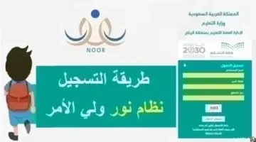 الخطوات السهلة لتسجيل الطلاب في نظام نور وربطه بحساب ولي الأمر