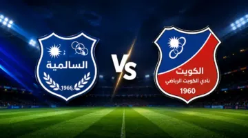 السالمية ضد الكويت اليوم.. الموعد والقنوات الناقلة ومعلق المباراة في الدوري الكويتي
