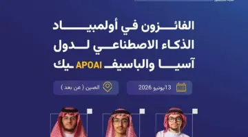 السعودية تتألق في أولمبياد آسيا والباسيفيك للذكاء الاصطناعي بحصد 6 جوائز دولية