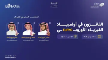 السعودية تحصد 3 جوائز دولية في أولمبياد الفيزياء ا…