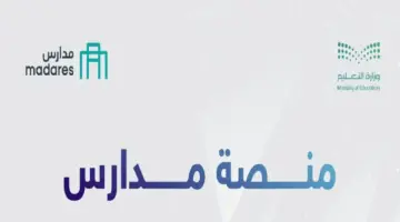 السعودية تعتمد منصة مدارس لتسجيل الطلاب 2026 .. الخطوات والشروط