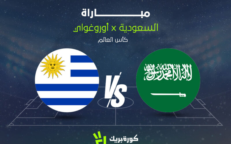 السعودية ضد أوروجواي في كأس العالم 2026.. اعرف الموعد والقنوات الناقلة