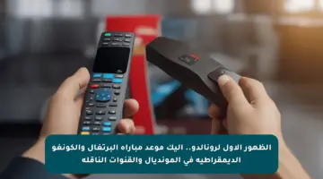 الظهور الأول لرونالدو.. إليك موعد مباراة البرتغال والكونغو الديمقراطية في المونديال والقنوات الناقلة
