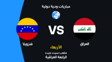 العراق ضد فنزويلا: الموعد والقنوات الناقلة والتشكيل